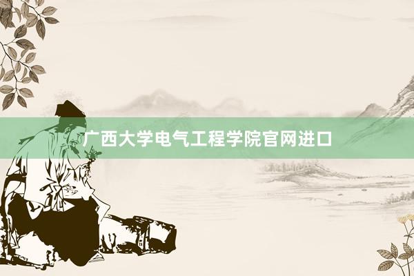 广西大学电气工程学院官网进口