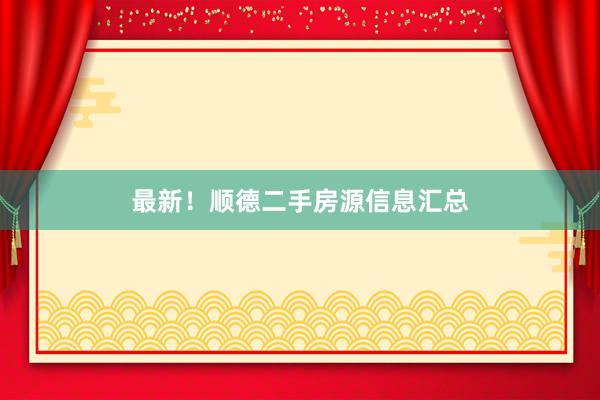 最新！顺德二手房源信息汇总